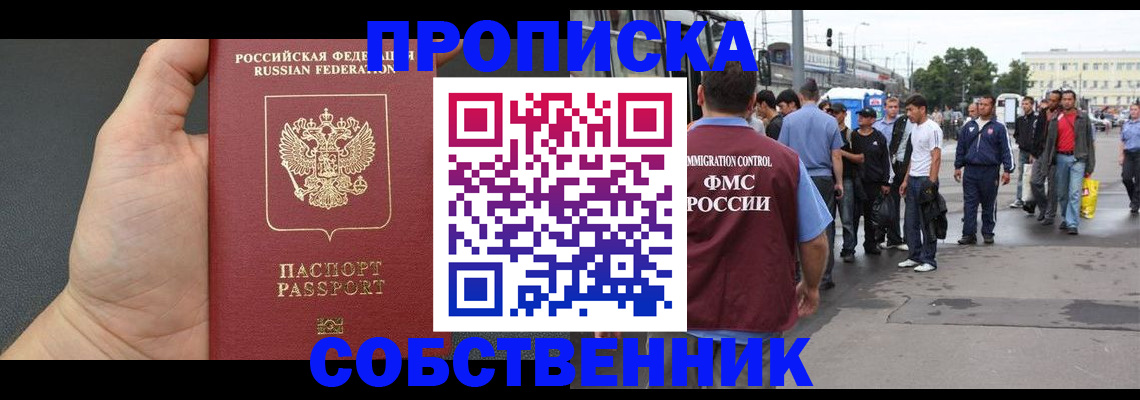 временная прописка в Тобольске