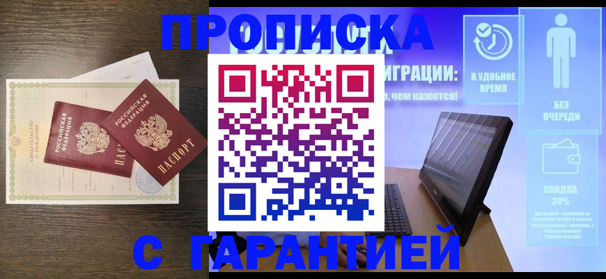 купить прописку в Тобольске