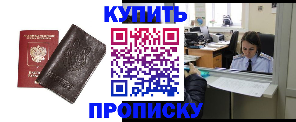 прописка штамп в Тобольске